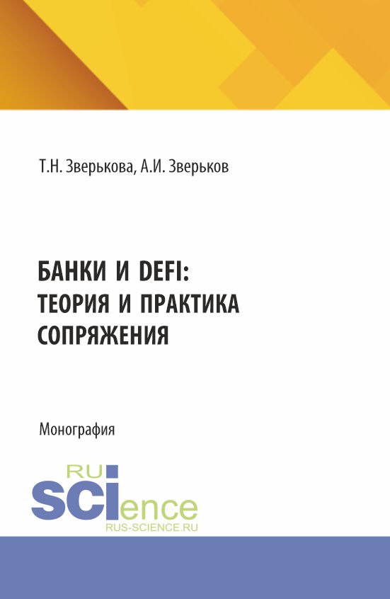 Banks and DeFi: Theory and Practice of Coupling